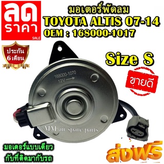 มอเตอร์ พัดลม เครื่องดูโอ้ TOYOTA ALTIS 2007-2014 Size S แบบสาย OEM : 168000-1070 ระบายความร้อน มอเตอร์พัดลมแอร์