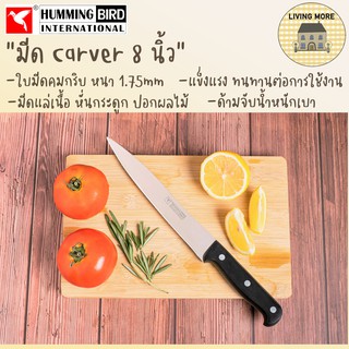 HummingBird มีดทำครัวสแตนเลส มีดแล่เนื้อ Carver Knife (8 นิ้ว)