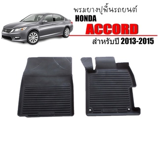 ผ้ายางรถยนต์เข้ารูป HONDA  ACCORD 2013-2018 (คู่หน้า) พรมยางรถยนต์ พรมรถยนต์ พรมปูพื้นรถยนต์ พรมรองพื้นรถยนต์ พรมยาง