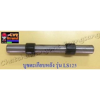 บูชตะเกียบหลัง(สวิงอาร์ม) LS125 แบบเดิมติดรถ (23685)