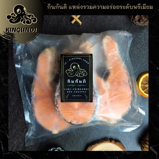 150-200g/Pc 1-4 Pcs/Pack แซลมอนนอร์เวย์ ตัดสเต็ก Salmon Steak แซลมอนสเต๊ก ปลาแซลมอน แซลม่อน แซลมอน| KINGUNDI กินกันดิ