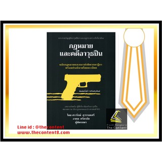 กฎหมาย และคดีอาวุธปืน (สรารักษ์ สุวรรณเสรี, อาคม ศรียาภัย) [พิมพ์ครั้งที่ 3 : พฤษภาคม 2563]