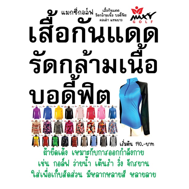 เสื้อบอดี้ฟิตกันแดดกลิตเตอร์เงา(คอเต่า) ยี่ห้อ MAXY GOLF(รหัส G-0049 กลิตเตอร์-สีขาวกลิตเตอร์) - รูปที่ 5