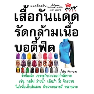 เสื้อบอดี้ฟิตกันแดดสีพื้น(คอเต่า) ยี่ห้อ MAXY GOLF(รหัส P-0002 สีดำสกรีนเทา)