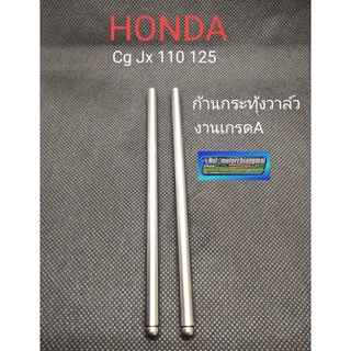 ก้านกระทุ้งวาล์ว cg 110 125 jx 110 125 ก้านกระทุ้งวาล์ว honda cg 110 125 jx 110 125 ก้านกระทุ้งวาล์ว honda cg jx 1คู่