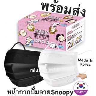 [พร้อมส่ง] Snoopy Dr.Clean mask หน้ากากอนามัยลายสนูปปี้3ชั้น 🇰🇷Made In Korea 1กล่อง=50ชิ้น