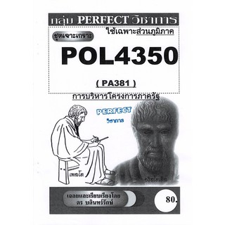 ชีทรามภูมิภาค ชุดเจาะเกราะ POL4350/PA381 วิชาการบริหารโครงการภาครัฐ