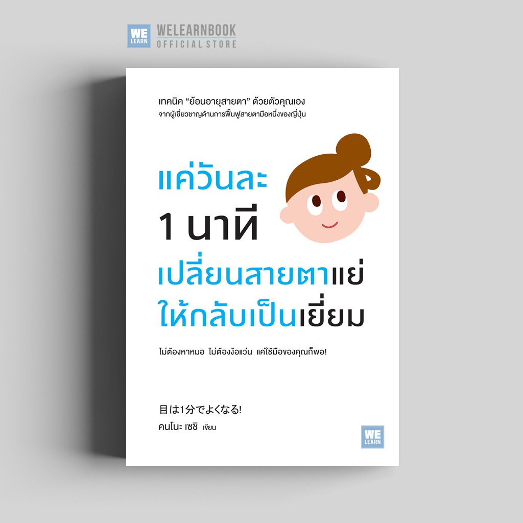 แค่วันละ 1 นาที เปลี่ยนสายตาแย่ให้กลับเป็นเยี่ยม (目は1分でよくなる!) วีเลิร์น welearnbook