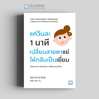 แค่วันละ 1 นาที เปลี่ยนสายตาแย่ให้กลับเป็นเยี่ยม (目は1分でよくなる!) วีเลิร์น welearnbook