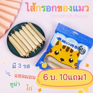 ขนมไส้กรอกของแมว 10แถม1 ไส้กรอกแมว ขนมแมว ขนมไส้กรอกแมว