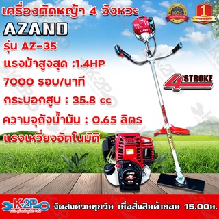 AZANO เครื่องตัดหญ้า4 จังหวะ รุ่น AZ-35 สะพายบ่าปรับหมุนก้านได้ 360 องศา ขนาดเครื่องยนต์ 1.4 แรงม้า เครื่องทรงฮอนด้า