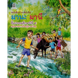 หนังสืออ่านเพิ่มเติม มานะ มานี ป.5 องค์การค้า/135.-/9786164610002