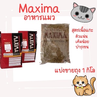 Maxima อาหารแมว แบ่งขาย 1 กิโลกรัม สูตรเนื้อแกะ