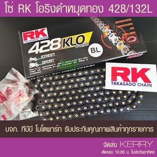 [ใส่ Code TBBM428KL ลดเพิ่ม 100 ] โซ่ O-Ring สีดำหมุดทอง RK 428-132 ข้อ KLO-BL  ข้อต่อ 2 แบบ !! รับประกันแท้ ส่ง KERRY