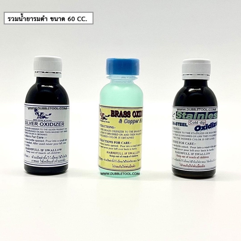 น้ำยารมดำ Oxidizer ขนาด 60 cc ลงดำเครื่องเงิน ลองดำทองเหลืองและลงดำสแตนเลส BRASS&COPPER OXIDIZER SILVER OXIDIXER STAINLE ราคา ถูกที่สุด ดีลบีเคเค