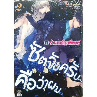 ซัตจังครับ...คือว่าผม... เล่ม 2 หนังสือ การ์ตูน มังงะ ซัตจังครับคือว่าผม ซัตจัง Sacchan, Boku Wa 9786165751148