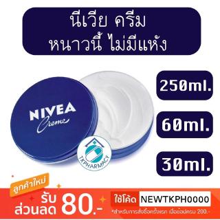 นีเวีย ครีม Nivea cream ตลับน้ำเงิน