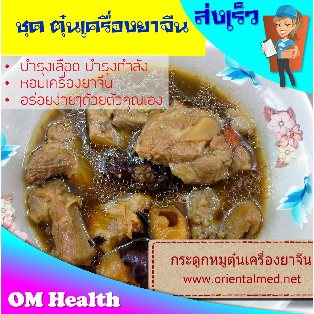 เครื่องตุ๋นยาจีน สมุนไพรจีนสำหรับตุ๋นหมู หรือไก่ บำรุงร่างกาย  [สมุนไพรสด จัดใหม่ทุกแพ๊ค]