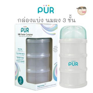 Pur กล่องแบ่งนมผง 3 ชั้น Milk Powder Container