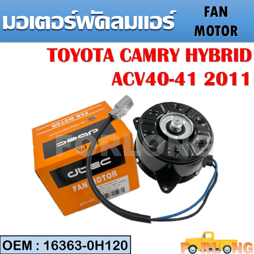 มอเตอร์พัดลมหม้อน้ำ พัดลมหม้อน้ำ มอเตอร์พัดลม TOYOTA CAMRY HYBRID 2011 ACV40, ACV41 #16363-0H120 FAN MOTOR