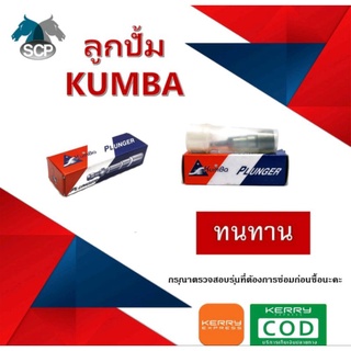 ลูกปั้ม L2000-D750 Kumba แท้ คูโบต้า