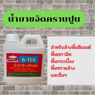 น้ำยาล้างปูนสูตรเข้มข้นล้างคราบปูนเป็นก้อนล้างพื้นซีเมนต์พื้นเซรามิคพื้นทรายล้างและอื่นๆขนาด1ลิตร