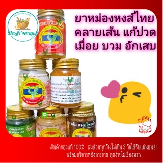 BestHerbs . ยานวด ทา หงษ์ไทย 6สูตรตัวยา รักษาและบรรเทา 3ขนาด