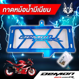 การ์ดหม้อน้ำมิเนียม สำหรับ demon GR200R สีน้ำเงิน ราคาสุดคุ้ม