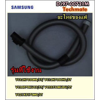 อะไหล่ของแท้/สายท่อดูดฝุ่นซัมซุง/SAMSUNG/ASSY HOSE/DJ97-00721M