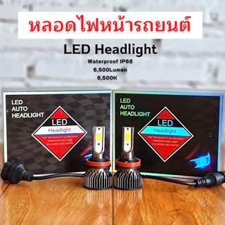 🔥พร้อมส่ง🔥หลอดไฟหน้ารถยนต์ LED Headlight แสงสีขาว H4/H7/H11- 6500K/6500LM