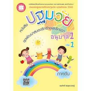 หนังสือปฐมวัย ชุดพัฒนาสมองซีกซ้ายและซีกขวา อนุบาล 1 เล่ม 1 ภาคต้น [NE94]