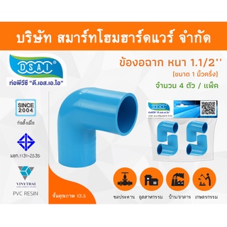 ข้องอ พีวีซี ข้องอพีวีซี ข้องอหนา PVC ข้องอPVC 90องศา ขนาด 1.1/2" (1นิ้วครึ่ง) จำนวน 4 ชิ้น/แพ็ค