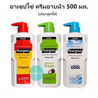 asepso อาเซปโซ ครีมอาบน้ำ ออริจินัล ไฮจินิค เฟรช และ ซูธ ทิ่ง คูล สบู่เหลว 500 มล.