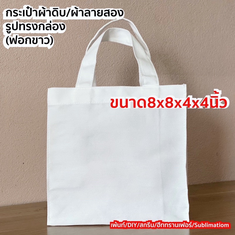 [มีราคาส่ง] ถุงผ้าดิบทรงกล่อง สีขาว 8*8*4นิ้ว ใส่ขนม ใส่สังฆทาน ของที่ระลึก ระบายสี สกรีน sublimation ได้