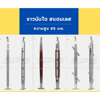 ราวบันได สแตนเลส ความสูง 85 cm. (เกรด 304)