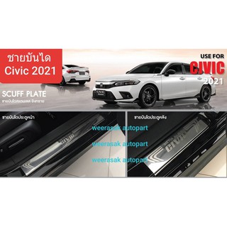 ชายบันได สคัพเพลท Honda Civic ฮอนด้า ซิวิค ปี 2021-ปัจจุบัน รุ่น 4 ประตู (1 ชุดมี 4 ชิ้น)(สเตนเลสแท้ 304)