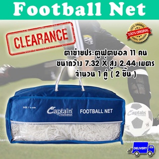 Captain Tsubasa Football Net ตาข่ายประตู ฟุตบอล 11 คน (ขนาดมาตรฐาน กว้าง 7.32 ม. x สูง 2.44 เมตร) ฟรีค่าจัดส่ง