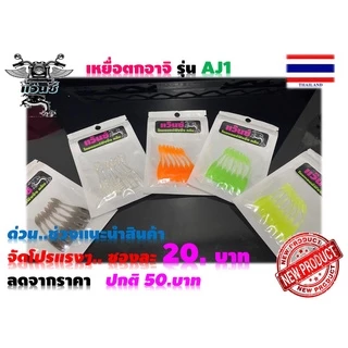 เหยื่ออาจิ รุ่นAJ1 เหยื่อAJI แคโรไลน่าริก DROP SHOt ตกปลาชายฝั่ง ปลาสีขน ปลาเก๋า ปลากะพง ปลาช่อน ปลากระสูบ เหยื่อUL