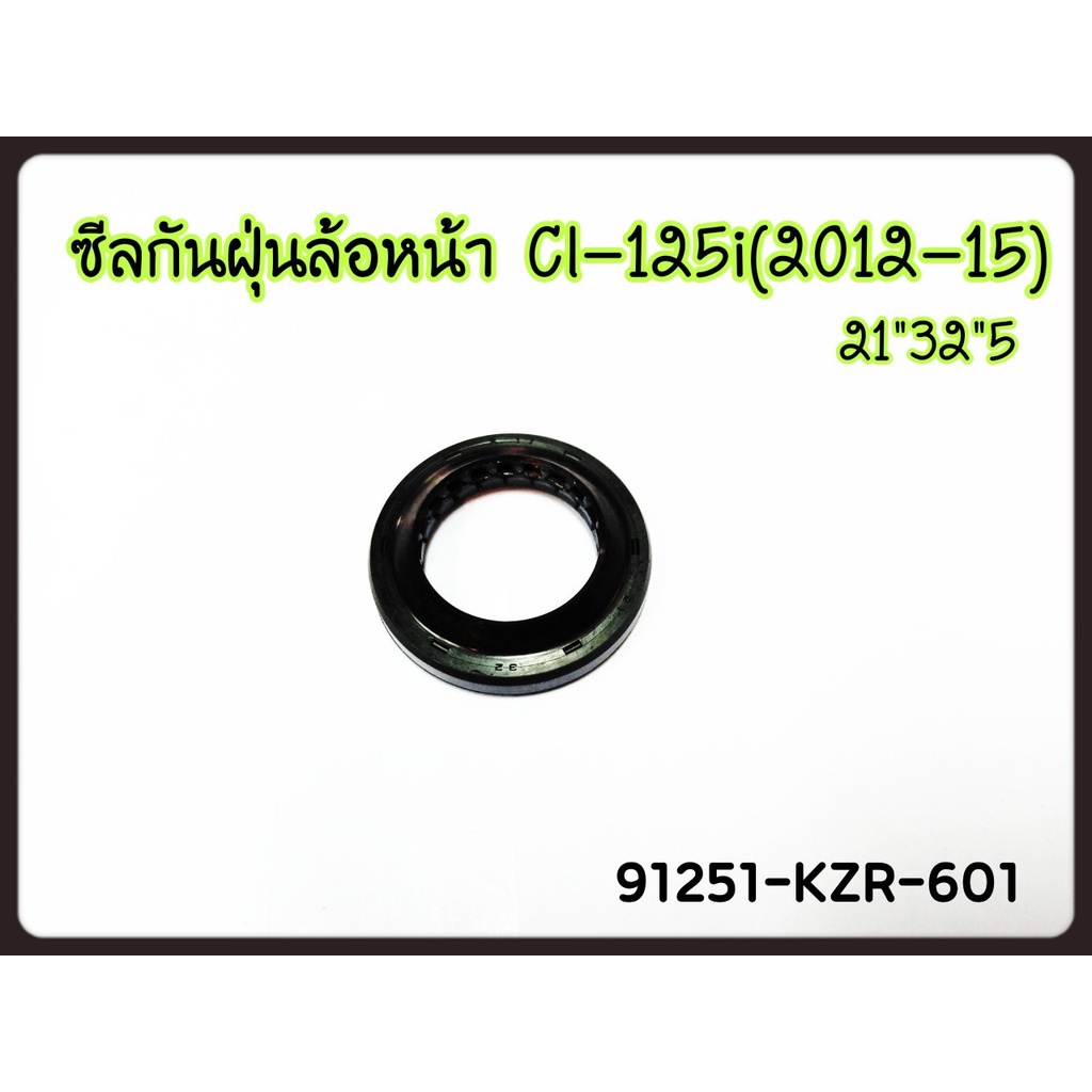 91251-KZR-601 อะไหล่แท้ HONDA ซีลกันฝุ่น ล้อหน้า , 21x32x5 CLICK125I 2012-2015 , ZOOMER-X 2015 , SCOOPY-I 2017