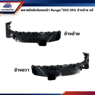 (แท้💯%) พลาสติกยึดกันชน หน้า / กิ๊บล๊อคกันชนหน้า Ford Ranger”2012-2014 2WD-4WD (ขายึดกันชนหน้า)