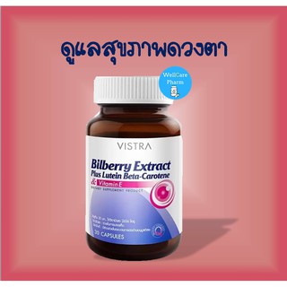 ใส่ใจดูแลดวงตาของคุณ VISTRA BILBERRY EXTRACT PLUS LUTEIN BETA-CAROTENE 30 เม็ด