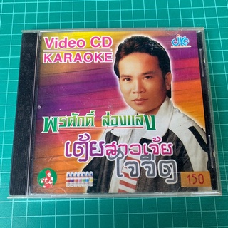 VCD พรศักดิ์ ส่องแสง ชุด เต้ยสาวเจ้ยใจจืด