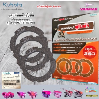 ชุดแผ่นคลัทช์3ชิ้น แท้สยามคูโบต้ารุ่นNC-131 NC-Plus