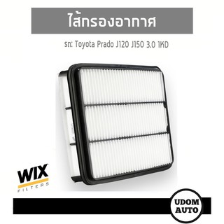 WIX FILTER ไส้กรองอากาศ Toyota Prado J120 J150 3.0 1KD WA9625 udomauto UDOM AUTO GROUP