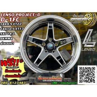 LENSO PROJECT D รุ่น D1FC สีดำขอบเงา ขนาด 18×9.5 ET22 PCD 5×114.3/18×10.5 ET13 PCD 5×114.3