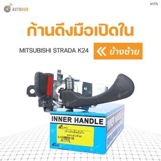 ก้านดึงมือเปิดใน ยี่ห้อ สำหรับรถ MITSUBISHI STRADA K24 เฮงยนต์ วรจักร