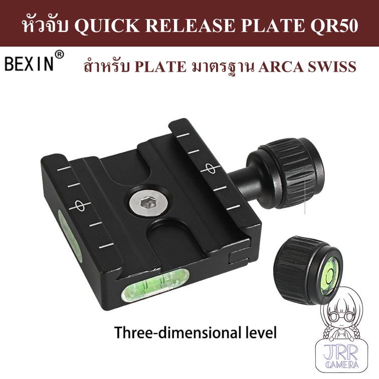 BEXIN หัวจับ QUICK RELEASE PLATE QR50 มาตรฐาน ARCA SWISS ( QUICK RELEASE PLATE CLAMP QR50 ARCA SWISS STANDARD )