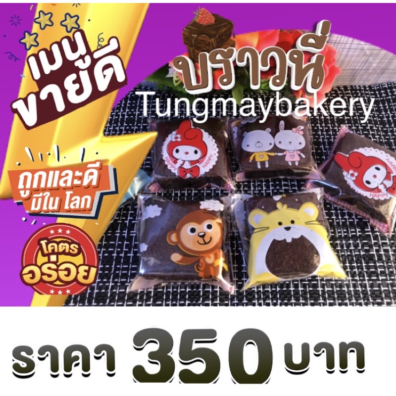 บราวนี่จิ๋ว 100ชิ้น 350บาท อร่อย เข้ม เต็มคำ