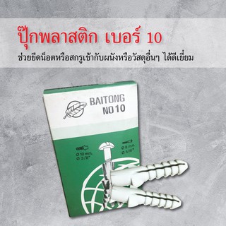 พุกพลาสติก ปุ๊ก งานช่าง อุปกรณ์ช่าง ช่วยยึดน็อตหรือสกรูเข้ากับผนังหรือวัสดุอื่นๆได้ดีเยี่ยม