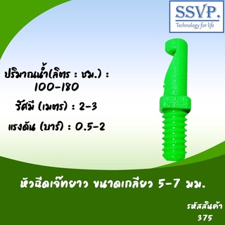 หัวฉีดสเปรย์ด้านเดียวเจ๊ทยาว ขนาดเกลียว 5-7 มม. รหัสสินค้า 375